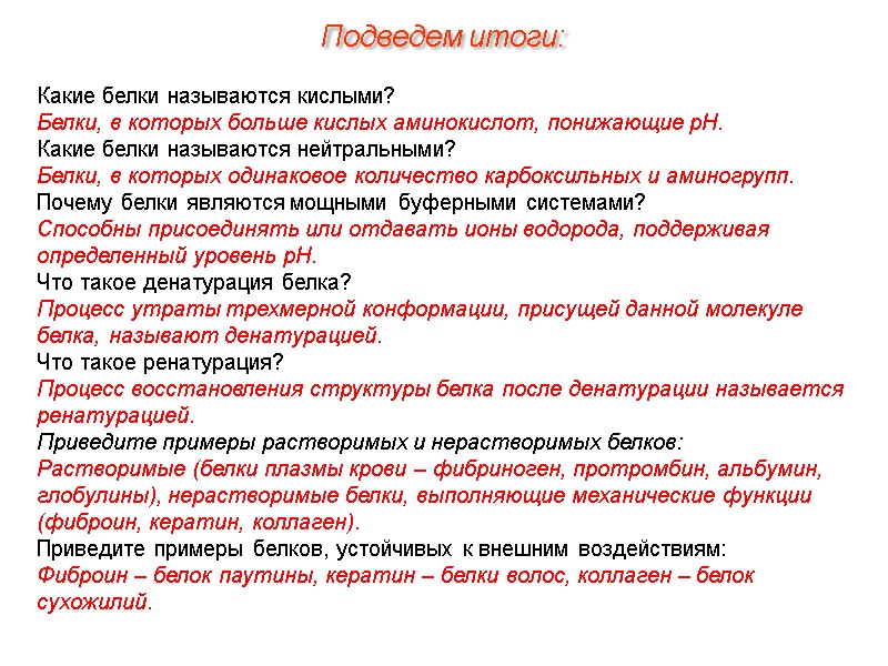 Какие белки называются кислыми? Белки, в которых больше кислых аминокислот, понижающие рН. Какие белки